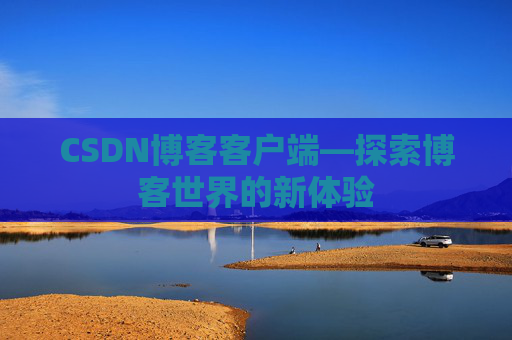 CSDN博客客户端—探索博客世界的新体验