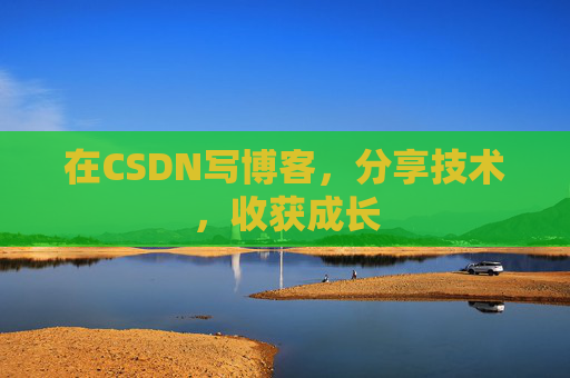 在CSDN写博客，分享技术，收获成长
